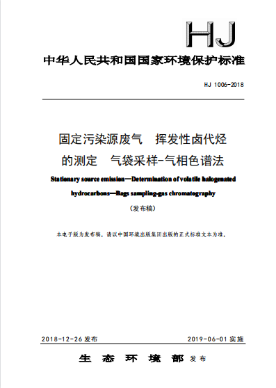 HJ1006-2018 固定污染源廢氣 揮發(fā)性鹵代烴的測(cè)定 氣袋采樣-氣相色譜法