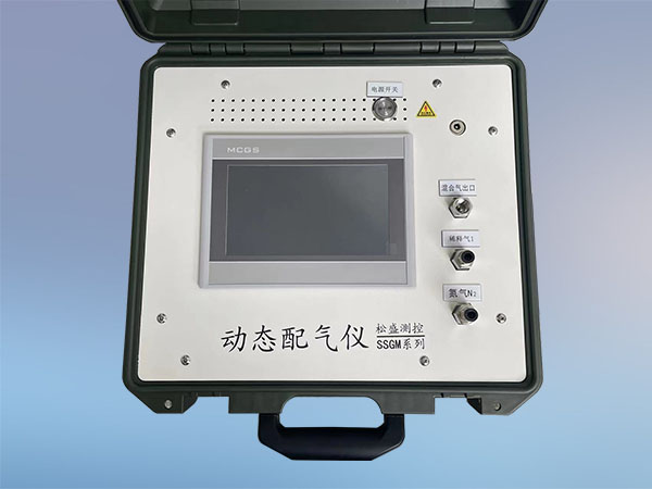 便攜式動態(tài)配氣儀——SSGM