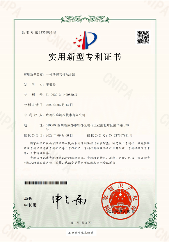 動態氣體混合罐專利證書