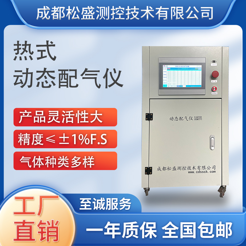 全自動氣體稀釋混合裝置SSGM