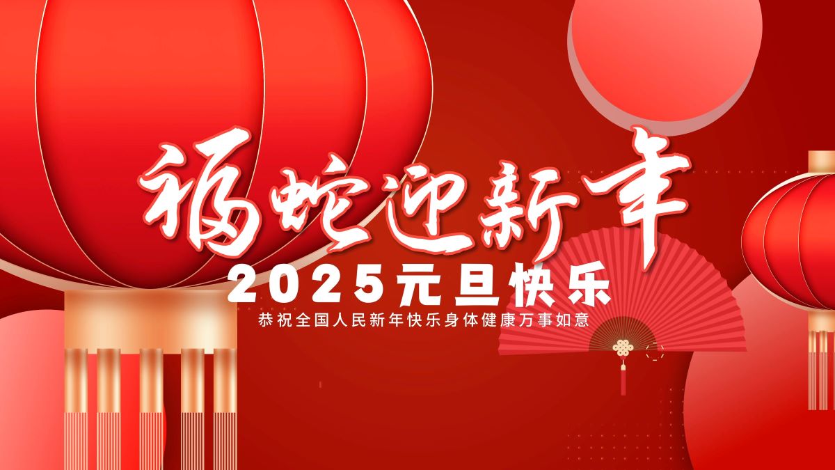 松盛祝大家2025元旦快樂(lè)