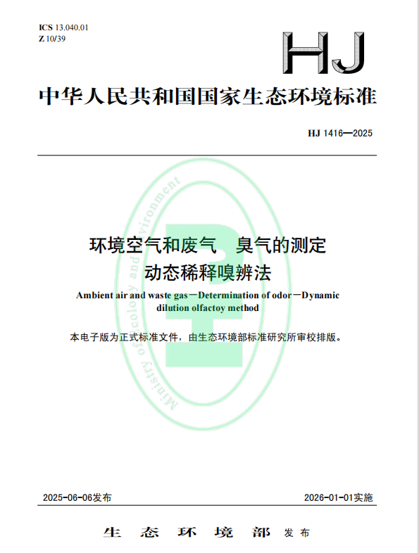 HJ 1416—2025 環(huán)境空氣和廢氣 臭氣的測(cè)定 動(dòng)態(tài)稀釋嗅辨法