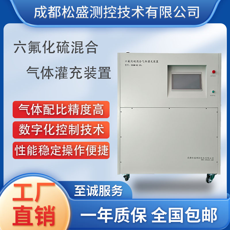 六氟化硫混合氣灌充裝置SSGM-HC 六氟化硫混合氣灌充裝置SSGM-HC