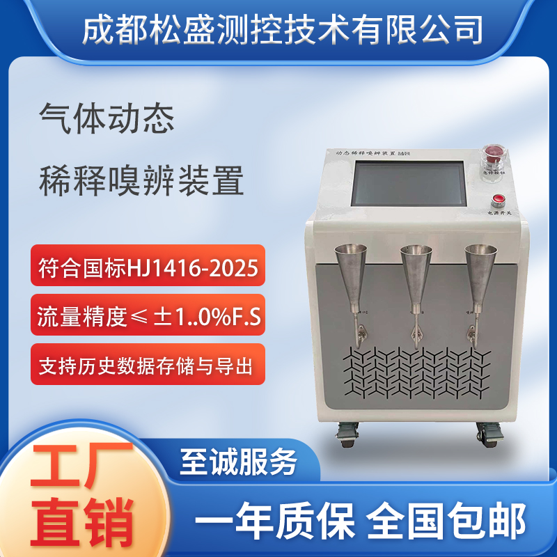 HJ1416-2025動態稀釋嗅辨裝置