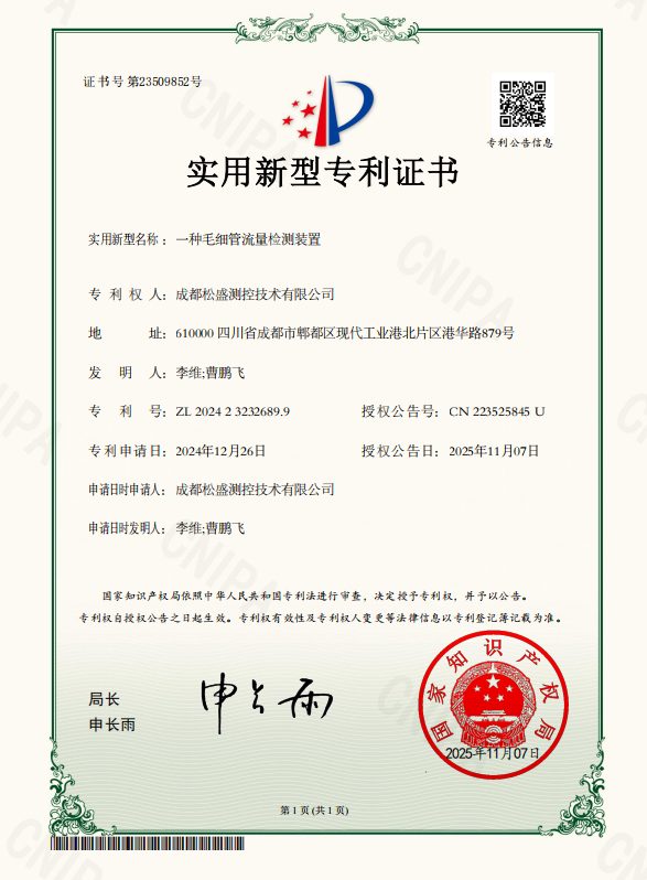 《一種毛細管流量檢測裝置》專利證書